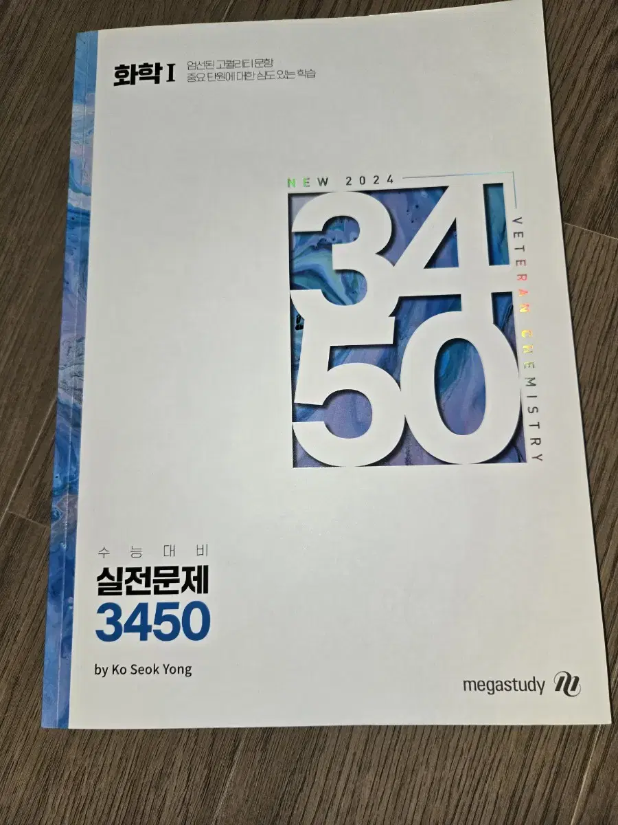 고석용t 실전문제3450 화학